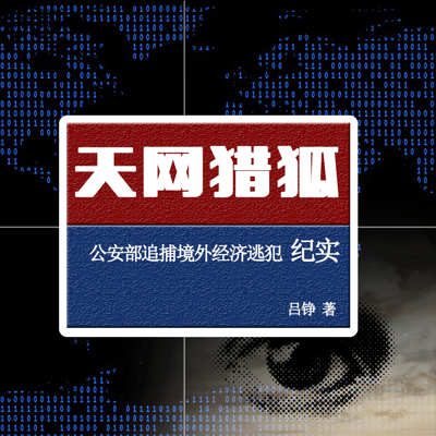 天网猎狐(公安部缉捕境外经济逃犯纪实) 天网猎狐(公安部缉捕境外经济逃犯纪实)