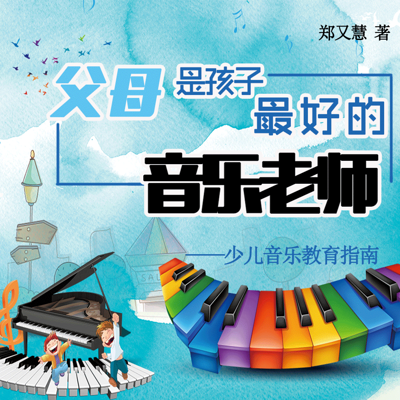 父母是孩子最好的音乐老师(少儿音乐教育指南) 父母是孩子最好的音乐老师(少儿音乐教育指南)