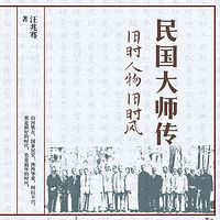 民国大师传:旧时人物旧时风