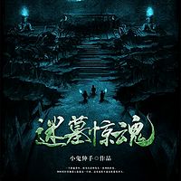 迷墓惊魂(盗墓探险神作)