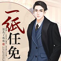 一纸任免(官场精品)