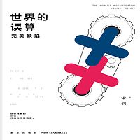 世界的误算:完美缺陷