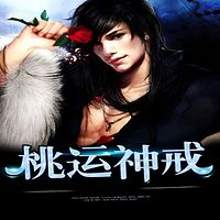 桃运神戒|男女双播