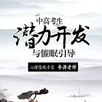 中高考生潜能开发与催眠引导