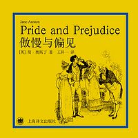 傲慢与偏见(上海译文版)