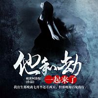 他和劫一起来了