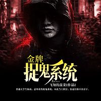 金牌捉鬼系统