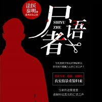法医秦明系列:尸语者