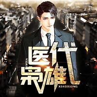 医代枭雄(男女双播版本)