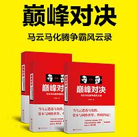 巅峰对决:马云马化腾争霸风云录