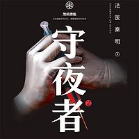 守夜者2:黑暗潜能(单集付费)