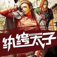 纨绔太子(2017年度爽文)