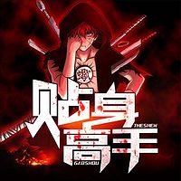 贴身高手【给师母贴身保护】