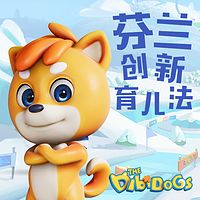 迪比狗芬兰创新育儿法