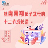 给青春期孩子父母的十二节成长课