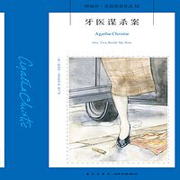 牙医谋杀案