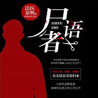 法医秦明系列:尸语者(单集付费)