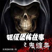超级恐怖故事之鬼缠身