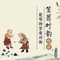 育灵童国学《笠翁对韵》唱读版
