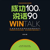 成功100,说话90