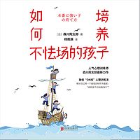 如何培养不怯场的孩子