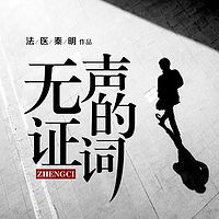 法医秦明系列第二季:无声的证词(单集付费)