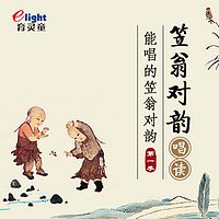 《笠翁对韵》唱读版第一季育灵童国学