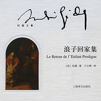 浪子回家集(上海译文版)
