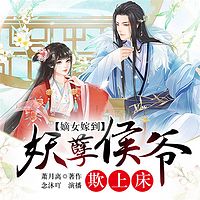 嫡女嫁到:妖孽侯爷欺上床