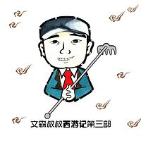 文森叔叔西游记第三部