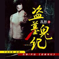 盗墓鬼纪(午夜悠殇演播)