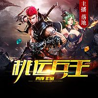 桃运兵王