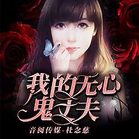 我的无心鬼丈夫