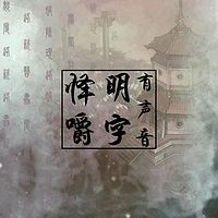 怿明嚼字有声音