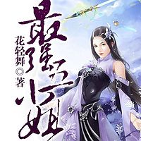 最?#35838;?#23567;姐(多人精品剧)