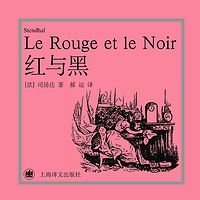 红与黑(上海译文版)