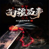 苗疆蛊事(第二部)