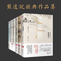 熊逸说经典作品集|熊逸书院