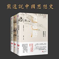 熊逸说中国思想史|熊逸书院