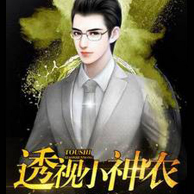 透视小神农 透视小神农