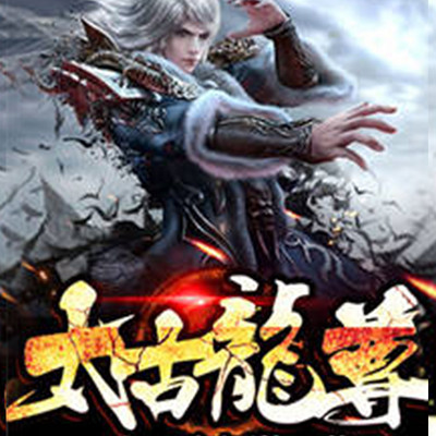 太古龙尊 太古龙尊