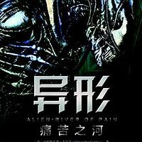 异形:痛苦之河