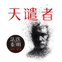 法医秦明系列:天谴者