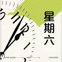 星期六(伊恩·麦克尤恩作品)