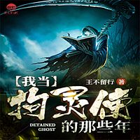 我当拘灵使的那些年(夜莺播讲)