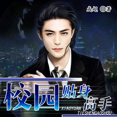 校园贴身高手 校园贴身高手