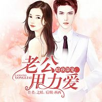 暗夜深宠:老公用力爱