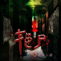艳尸