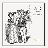 爱玛(上海译文版)