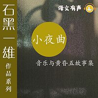 小夜曲——音乐与黄昏五故事集(石黑一雄作品)